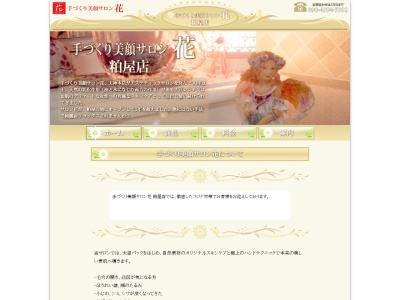 手づくり美顔サロン 花 粕屋店(日本、〒811-2315福岡県糟屋郡粕屋町甲仲原2-11-23メゾン仲原101)