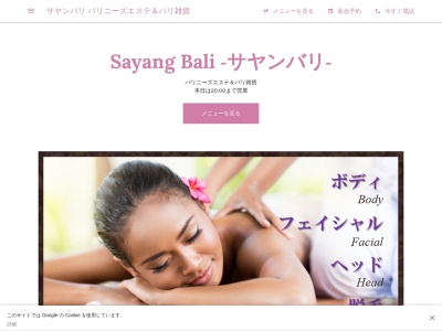 ランキング第3位はクチコミ数「0件」、評価「0.00」で「Sayang Bali ～サヤンバリ～ バリニーズエステ＆バリ雑貨」