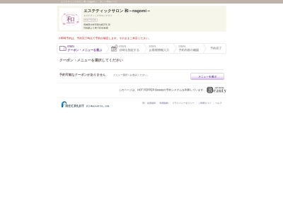 エステティックサロン和 〜nagomi〜のクチコミ・評判とホームページ