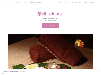 アーユルヴェーダサロン茶和 -chana-のクチコミ・評判とホームページ