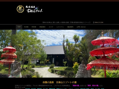 隠れ家温泉 古保山リゾートのクチコミ・評判とホームページ