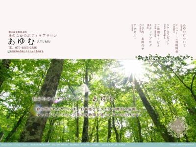【あゆむ】杜のなかのボディケアサロン(日本、〒863-0005熊本県天草市本町新休799−4,〒863-0005)