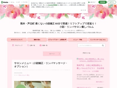 小顔・リンパサロン 癒しパルムのクチコミ・評判とホームページ