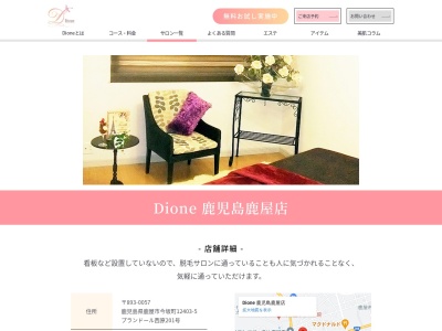 ランキング第5位はクチコミ数「0件」、評価「0.00」で「Dione 鹿児島鹿屋店｜美肌脱毛エステサロン」