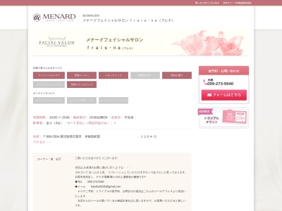 メナードフェイシャルサロン・フレナ(日本、〒899-2504鹿児島県日置市伊集院町郡1204−5)