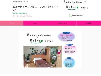 【ビューティーコンビニ・リフレ(Refre)】 光脱毛~女性広範囲VIO,男性ひげ脱毛など各種脱毛、光フェイシャル、生炭酸パック、ヘッドマッサージetc…脱毛&フェイシャルのエステサロン(日本、〒899-4325鹿児島県霧島市国分松木町15−5)