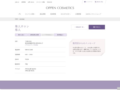 オッペン化粧品隼人エステサロン(日本、〒899-5116鹿児島県霧島市隼人町内1681−27)