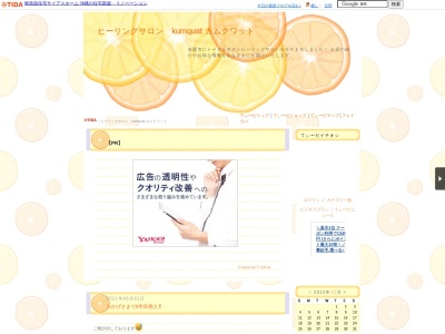 ヒーリングサロン「Kumquat」カムクワットのクチコミ・評判とホームページ