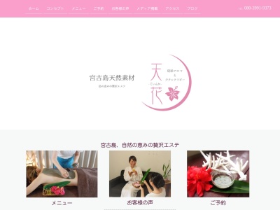 天花~てぃんか~【宮古島 エステ マッサージ リラクゼーション アロマ】(日本、〒906-0013 沖縄県宮古島市平良下里 247-2)