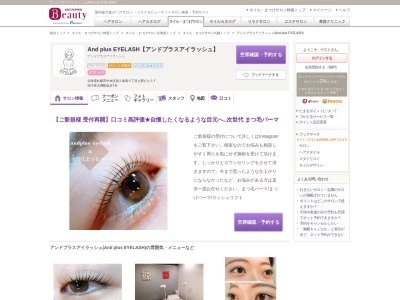 アンドプラスアイラッシュ(And plus EYELASH)のクチコミ・評判とホームページ