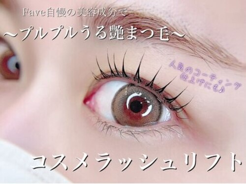 Fave Eyelash【フェイブ アイラッシュ】のクチコミ・評判とホームページ