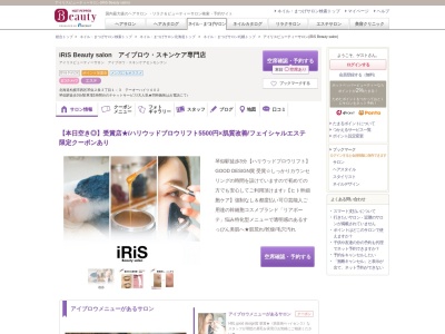 iRiS Beauty salon まつエクアイブロウスキンケア専門店のクチコミ・評判とホームページ