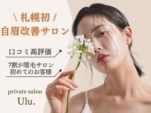 ウル(Ulu.)(北海道札幌市白石区南郷通1北※住所詳細は予約確定時にメールにてお伝えいたします)