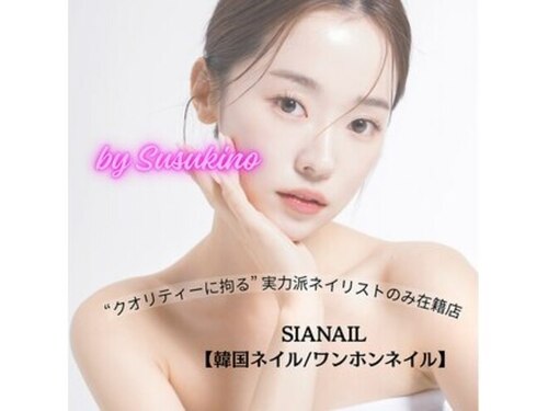 シアネイル すすきの店(SIA NAIL)(北海道札幌市中央区南8条西4-422-41 札幌オリエンタルビル903号室)