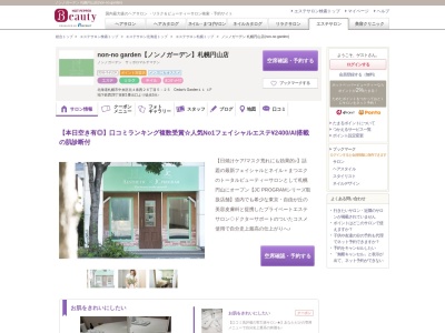 ノンノガーデン 札幌円山店(non-no garden)(北海道札幌市中央区北4条西26-5-25 Cedar's Garden11 1F)