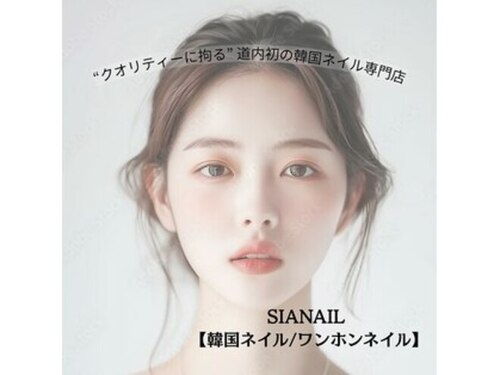 シア ネイル 本店(SIA NAIL)(北海道札幌市中央区南10条西1-1-1全国ビルニューオリンピア1018)