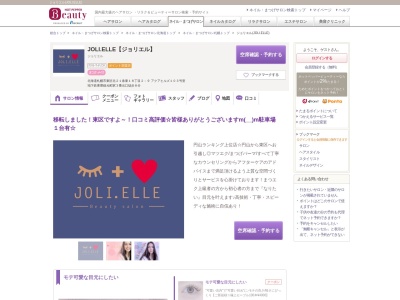 ジョリエル(JOLI.ELLE)のクチコミ・評判とホームページ