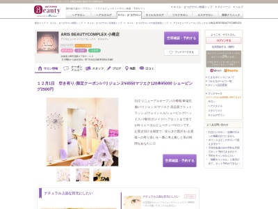 ARIS BEAUTYCOMPLEX 小樽店(北海道小樽市花園4-6-12)