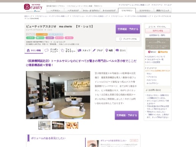 ビューティケアスタジオ マ シェリ(ma cherie)(北海道苫小牧市新中野町2-2-4 たいせつビル1F)