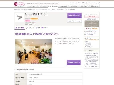 ドミール(Demeure)(北海道名寄市西1条南5-10)