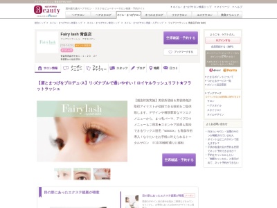 フェアリーラッシュ 青森店(Fairy lash)のクチコミ・評判とホームページ