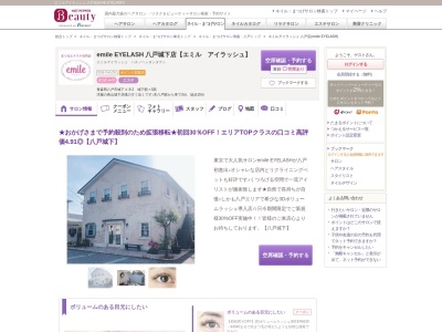 エミルアイラッシュ 八戸店(emile EYELASH)のクチコミ・評判とホームページ