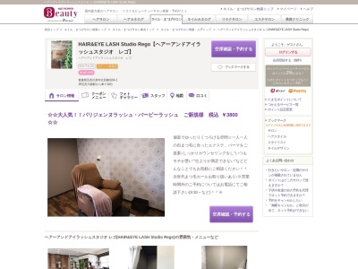 ヘアーアンドアイラッシュスタジオ レゴ(HAIR&EYE LASH Studio Rego)(青森県五所川原市広田柳沼54-1)