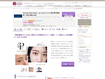 アイラッシュサロン ブラン 五所川原ELM店(Blanc)(青森県五所川原市唐笠柳藤巻517-1 ELM2F)