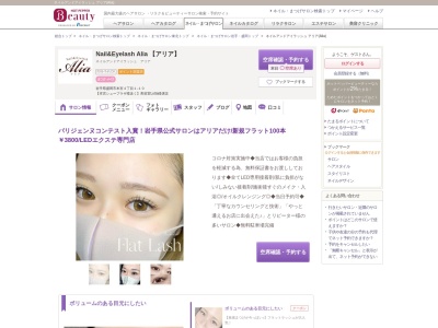 ネイルアンドアイラッシュ アリア(Alia)のクチコミ・評判とホームページ