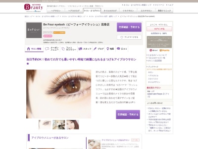 ランキング第3位はクチコミ数「169件」、評価「4.11」で「ビーフォーアイラッシュ 花巻店(Be Four eyelash)」