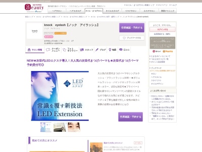 ノック アイラッシュ(knock eyelash)のクチコミ・評判とホームページ