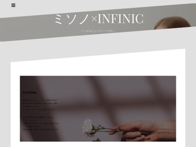 アンフィニック バイ ミソノ(INFINIC by misono)のクチコミ・評判とホームページ