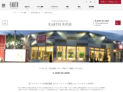 アース ネイルアンドアイラッシュ 水沢店(EARTH)(岩手県奥州市水沢佐倉河東沖ノ目101-2)