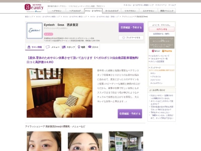 アイラッシュシーア 西多賀店(Seaa)(宮城県仙台市太白区西多賀5-24-1ベガロポリス2Fカラーパレット店内)