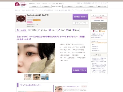 アイラッシュ ルアナ(Eye Lash LUANA)(宮城県岩沼市中央1-4-16)
