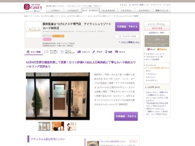 アイラッシュリゾートカハラ秋田店のクチコミ・評判とホームページ