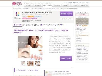 ビーズ バイブレス イオン酒田南店(B's by.BLESS)(山形県酒田市あきほ町120-1 イオン酒田南店内)