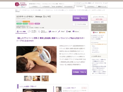 エステティックサロン シノヤ(Shinoya)(山形県天童市東本町2-9‐27)