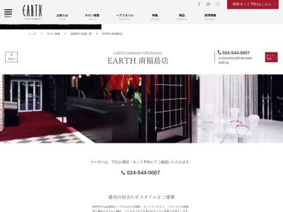 アース 南福島店(HAIR & MAKE EARTH)のクチコミ・評判とホームページ