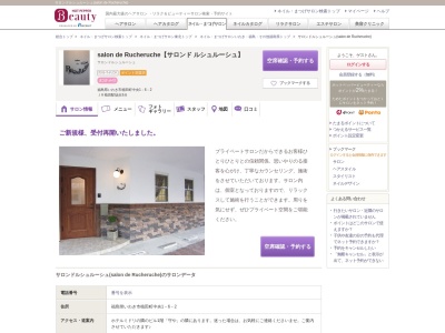 サロンドルシュルーシュ(salon de Rucheruche)(福島県いわき市植田町中央1-6-2)