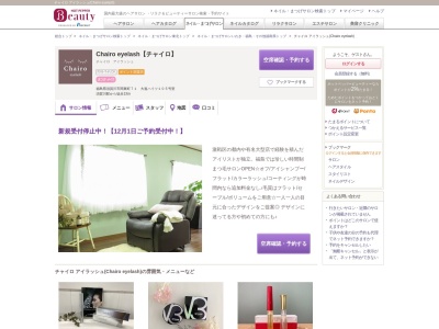 チャイロ アイラッシュ(Chairo eyelash)(福島県須賀川市岡東町71 大進ハイツ105号室)