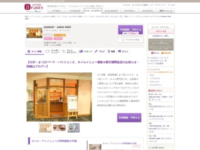 アイラッシュサロン エーアンドエー(eyelash salon A&A)のクチコミ・評判とホームページ