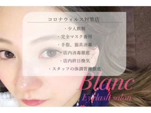 アイラッシュサロン ブラン イオンモール水戸内原店(Blanc)(茨城県水戸市内原2-1番地 イオンモール水戸内原2F)