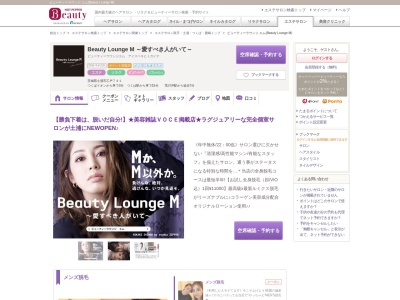 ビューティーラウンジ エム(Beauty Lounge M)のクチコミ・評判とホームページ