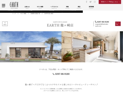 アース コアフュールボーテ 龍ヶ崎店(EARTH coiffure beaute)(茨城県龍ケ崎市中里1-1-7)