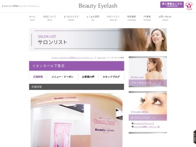 ビューティーフェイスアンドビューティーアイラッシュイオンモール下妻店(茨城県下妻市堀篭972-1 イオンモール下妻 1階)