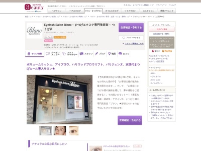 アイラッシュサロン ブラン つくば店(Blanc)(茨城県つくば市みどりの中央11-3 wing Marche’みどりの1F)