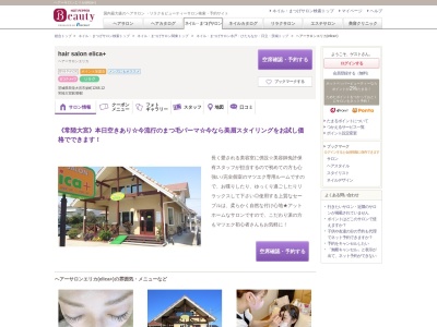 ヘアーサロンエリカ(elica+)(茨城県常陸大宮市栄町1248-12)