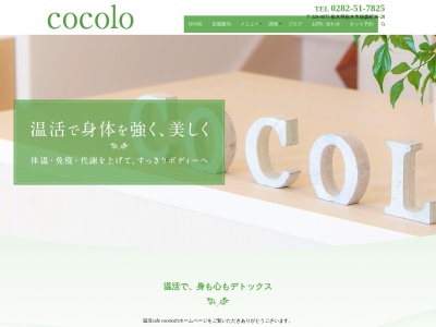 温活カフェ ココロ(cocolo)のクチコミ・評判とホームページ