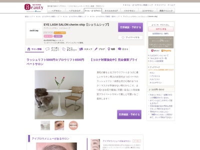 アイラッシュサロン シェリムシップ(cherim ship)(栃木県真岡市亀山1-18-2)